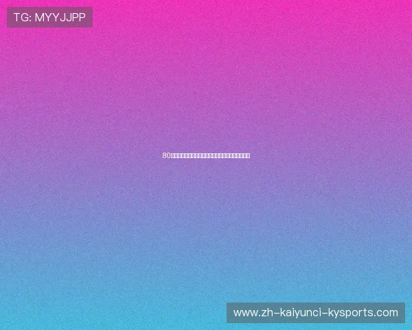 80队角逐中国足协杯赛程与签位全面揭晓谁能问鼎冠军